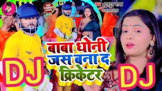 Tuntun_Yadav बाबा धोनी जस बना द क्रिकेटर Bol Bam Dj Song