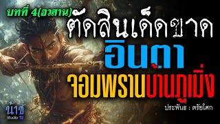 อินตาจอมพรานบ้านภูเมิ่ง! บทที่ 4 ตัดสินเด็ดขาด(อวสาน) | นิยายเสียง🎙️น้าชู