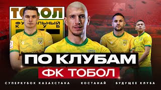 По клубам: ФК «ТОБОЛ» | Всё об обладателе СУПЕРКУБКА Казахстана| Сыграли в FIFA с комбайнёрами!!