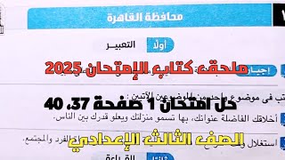 حل امتحان 1 لغة عربية محافظة القاهرة بملحق كتاب الإمتحان صفحة 37، 40 للصف الثالث الإعدادي ترم أول