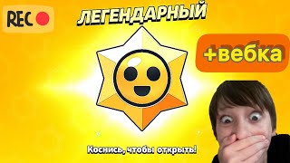 Апнул 10000 кубков в бс| ОТКРЫЛ ЛЕГЕНДАРНЫЙ СТАРРДРОП +вебка |BRAWL SRARS|