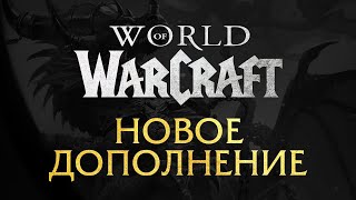 BlizzCon 2023: Прямая трансляция. Новое дополнение World of Warcraft.