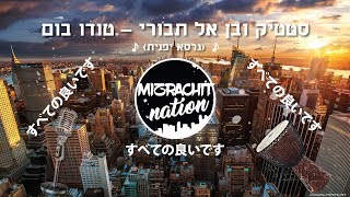 סטטיק ובן אל תבורי - טודו בום (הגרסא היפנית) קורעע!!