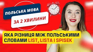 Польські слова: яка різниця між list, lista i spisek. Уроки польської мови для початківців