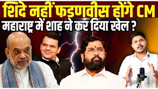 Shinde नहीं Devendra Fadnavis होंगे Maharashtra के CM, Amit Shah ने कर दिया खेल?