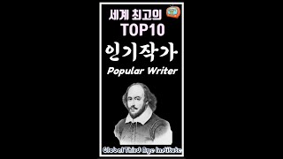 세계 최고의 TOP10 인기작가, Popular Writer, #shorts