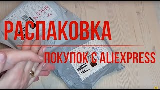 Распаковка посылки с #AliExpress! Повезло с курсом доллара! Что купила на али в этот раз?