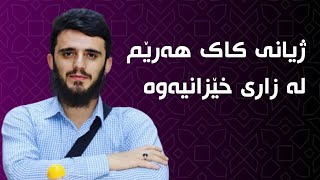 خێزانی کاک هەرێم ئەسوەد باسی ژیانی هەرێم دەکات