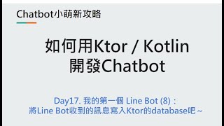 Day17：我的第一個 Line Bot (8)：將Line Bot收到的訊息寫入Ktor的database吧～