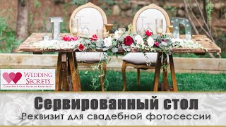 Сервированный стол. Реквизит для свадебной фотосессии. Идеи для молодожёнов. #НатальяКовалёва