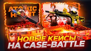 КЕЙС БАТЛ НОВЫЕ КЕЙСЫ ATOMIC HEART! ПРОВЕРКА НОВЫХ КЕЙСОВ НА CASE-BATTLE!