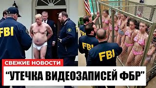 Секретные вечеринки Дональда Трампа в Белом доме