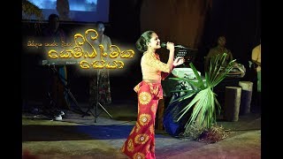 Kembimaka Seya 2017 | "Maathra" Traditional Musical Event