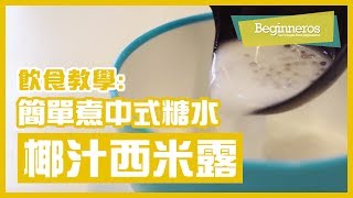 【飲食教學】簡單煮中式糖水：椰汁西米露｜Beginneros