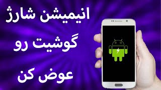 انیمیشن شارژ شدن گوشیت روتغییر بده