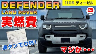 【コレが現実】ディフェンダー110(ディーゼル)の実燃費を調べてみたら驚きの結果が！| DEFENDER LANDROVER ランドローバー 110 90 130 2023 2024 HSE D300