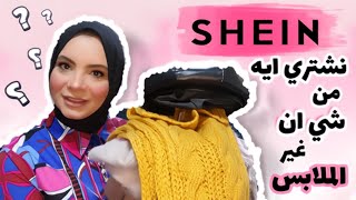 حاجات ممكن نشتريها من شي ان غير الملابس🤗🤗 |shein