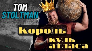 Чи дійсно Том Стольтман НАЙКРАЩИЙ у Кулях Атласа???