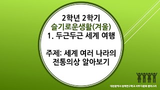 2학년 2학기 슬기로운생활 통합 1단원 12차시 세계 여러 나라의 전통 의상 알기