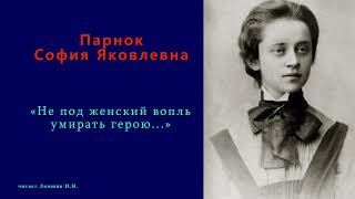 София Парнок — «Не под женский вопль умирать герою...»