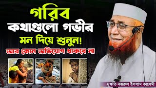 গরীব কথাগুলো মন দিয়ে শুনুন ! মুফতী নজরুল ইসলাম কাসেমী, Mufti Nazrul Islam Kasemi