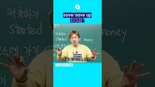 💰save와 save up 좀 달라요