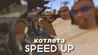 Scally Milano, BUSHIDO ZHO - Котлета (SPEED UP)