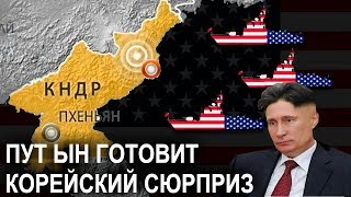 ЗАЧЕМ ТРАМПУ ВОЙНА С КНДР?