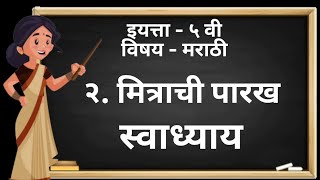 मित्राची पारख | वर्ग - ५ वी | विषय - मराठी | स्वाध्याय | Class - 5 th | Question Answers