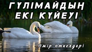 Гүлімайдың екі күйеуі... . Қысқа әңгімелер...