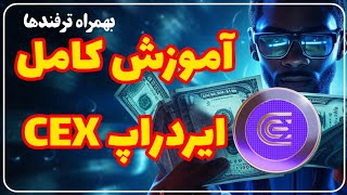 آموزش کامل ایردراپ CEX بهمراه همه ترفندها