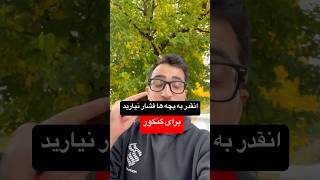 انقدر به بچه ها استرس ندید !!!! #مهاجرت #اپلای #ویزای_دانشجویی