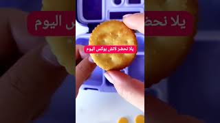 اميرتي👸 ما بدها تروح عالمدرسه غيرت رأيها لما شافت اللانش بوكس #لانش_بوكس