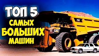 ТОП 5 САМЫХ БОЛЬШИХ МАШИН В МИРЕ!