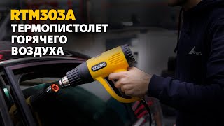 RTM303A Пистолет горячего воздуха