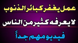 عمل يغفر الذنوب والكبائر لايعلمة كثير من الناس 🖊️ لمن يريد التوبة إلى الله عليك بهذا العمل