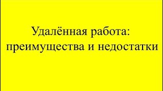 Удалённая работа: преимущества и недостатки