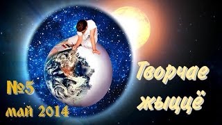 Інтэрнэт-часопіс "Творчае жыццё" №5 (май  2014 г.)