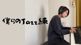 【Jazz】スタジオ練習の様子を公開！