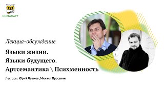 Языки жизни. Языки будущего. Артсемантика \ Психменность | Лекция-обсуждение