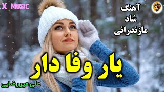 X Music/آهنگ شاد مازندرانی یار وفادار/علی میررضایی/آهنگ مازندرانی