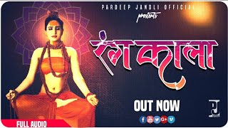 Kala Rang | काला रंग | New Haryanvi Song | Pardeep Jandli Official 2020