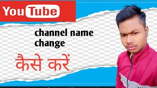 youtube channel ka name kaise change kare।।