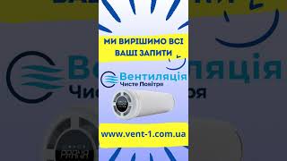 ВЕНТИЛЯЦІЯ ЧИСТЕ ПОВІТРЯ www.vent-1.com.ua #wb #home#рекуператор #вентиляция #diy #sale #рекуператор