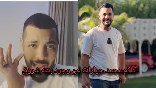 أول تصريح من محمد حوارات عن وجود بنته شروق ولا لا