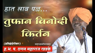 ह. भ. प. खडके महाराज (प्रती इंदुरीकर) कॉमेडी कीर्तन  | Khadake Maharaj Comedy Kiran