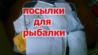 Рубрика, посылки для рыбалки с алиэкспресс