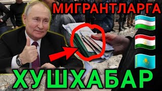 МИГРАНТЛАРГА ХУШХАБАР🇷🇺🇺🇿🇹🇯🇰🇬 БАРЧА МИГРАНТЛАРГА ТАРКАТИНГ