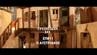 ΕΠ# 11 Ο ΑΥΣΤΡΙΑΚΟΣ