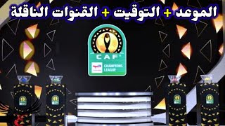 موعد قرعة دوري ابطال افريقيا 2025 لدور المجموعات 🔥وكأس الكونفيدرالية